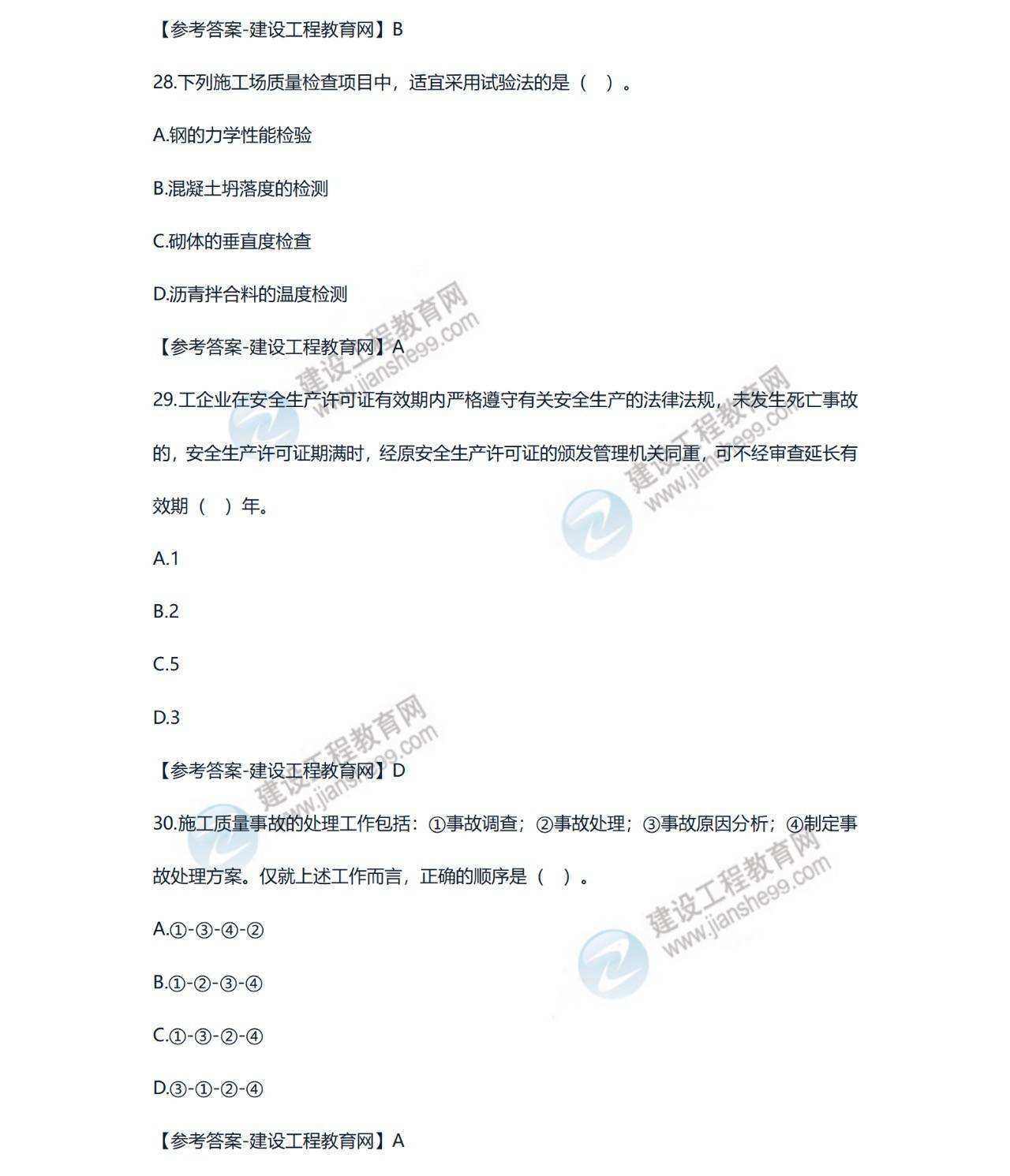 betway西汉姆app下载
建筑实务简答题,betway西汉姆app下载
实务试题  第1张