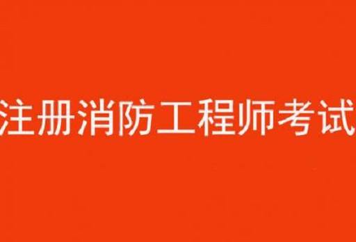 想考消防工程师但是一直没接触过这一行怎么办想考消防工程师  第2张