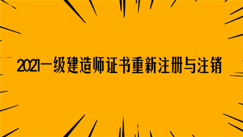 一级建造师注册信息betway西汉姆app下载
注册条件要求  第2张