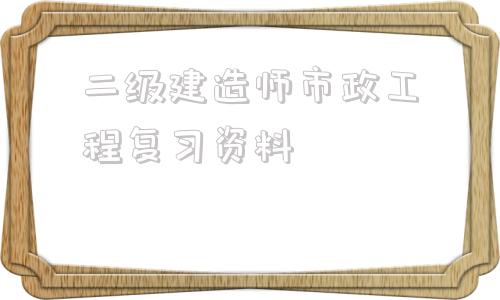 betway西汉姆app下载
市政工程复习资料betway西汉姆app下载
市政工程可以从事什么工作  第1张