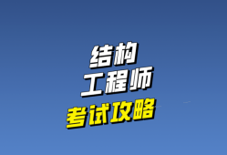 结构工程师就业,结构工程师就业现状