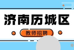 济南工程监理招聘信息,济南必威betway官网入口
招聘