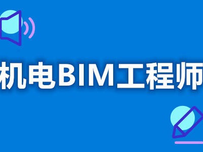 机电bim工程师就业前景分析,机电bim工程师就业前景