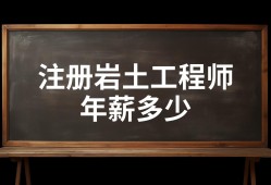 注册岩土工程师考试成绩几年有效注册岩土工程师每年通过多少人