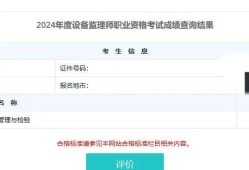 设备监理师成绩发布时间设备必威betway官网入口查询