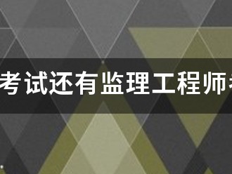 监理员考试还有必威betway官网入口考试的报考条件是什么？