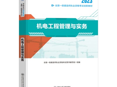 一级建造师机电教材一级建造师机电教材目录