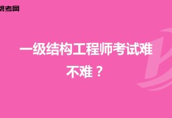 做结构工程师难,结构工程师累不累