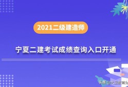 宁夏二建报名时间宁夏betway西汉姆app下载
成绩查询时间