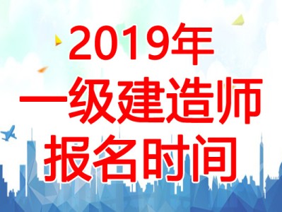 2019年一级建造师报名要求,2019一级建造师报名费