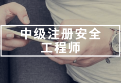 注册安全工程师的继续教育注册安全工程师的继续教育要求