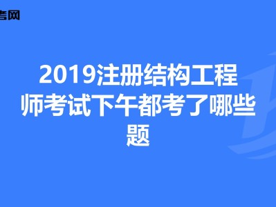 考注册结构工程师需要哪些资料注册结构工程师的报考条件及考试内容