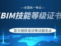 bim装饰工程师第四期考试全国bim装饰工程师考试用书由什么出版
