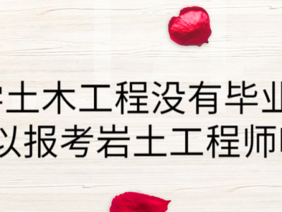 施工单位可以报考岩土工程师嘛施工单位可以报考岩土工程师