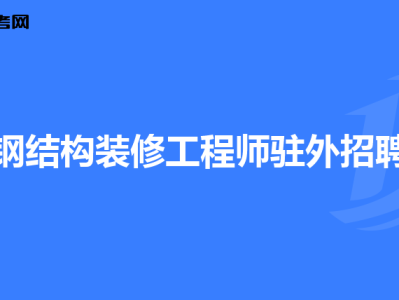 重庆必威betway官网入口招聘最新信息,重庆工程监理招聘网2021年重庆工程监理招聘信息