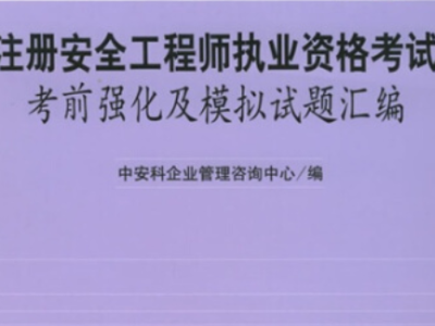 注册安全工程师考什么注册安全工程师一共考几科