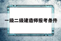 一级betway西汉姆app下载报考条件一级betway西汉姆app下载考什么