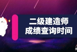河北betway西汉姆app下载
成绩查询河北二建考试推迟2022