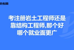 注册岩土工程师基础科学多久注册岩土工程师基础课考试科目