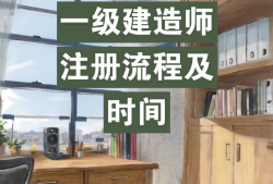 一级建造师初始注册需多长时间,一级建造师初始注册多长时间可以转注册