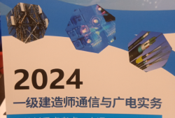 一级建造师通信与广电工程视频百度网盘,一级建造师通信与广电工程视频