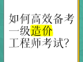 造价工程师各科难度分析造价工程师考试难不难