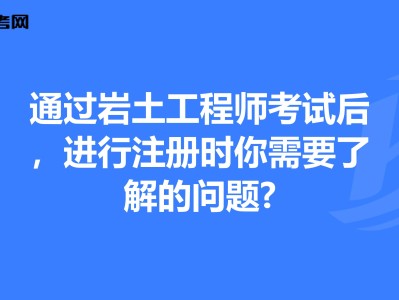 一级注册岩土工程师合格标准一级注册岩土工程师视频