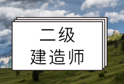 betway西汉姆app下载
招投标出场二建招投标流程图及时间