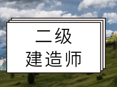 betway西汉姆app下载
招投标出场二建招投标流程图及时间