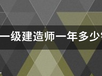 注册一级建造师一年多少钱？