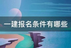 一建报名条件有哪些