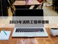 2019消防工程师真题解析,2019年消防工程师视频
