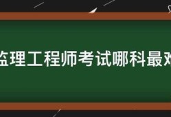 必威betway官网入口
考试哪科最难