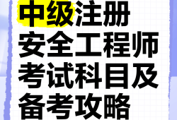 2021年安全工程师考几门,2021年安全工程师考试科目