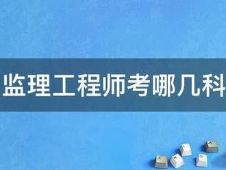 必威betway官网入口考哪几科