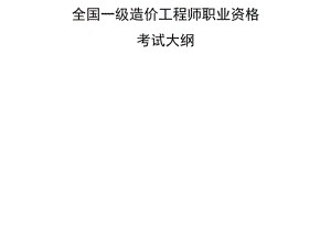 一级造价工程师考试大纲的简单介绍