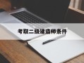 考取betway西汉姆app下载条件考取betway西汉姆app下载条件要求