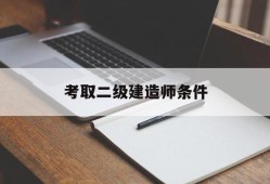 考取betway西汉姆app下载条件考取betway西汉姆app下载条件要求