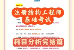 结构工程师备考,结构工程师先考那个好