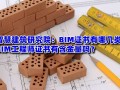 bim高级工程师免费课程bim高级工程师含金量高吗