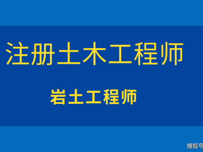 2020年岩土工程师考试成绩查询2015岩土工程师报名