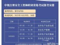 建筑行业安全工程师怎么样建筑行业安全工程师