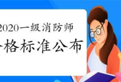 一级消防工程师的合格分数线,一级消防工程师考试及格线