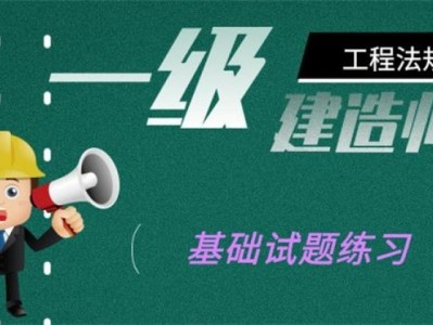 一级建造师考题,一级建造师考题题库
