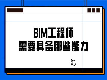 bim工程师一般工资多少bim工程师收费标准
