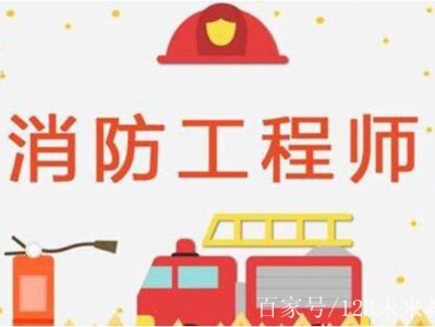 临时消防工程师证取消了吗临时消防工程师考试