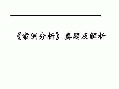 注册造价工程师真题解析,2018年一级造价工程师案例真题解析