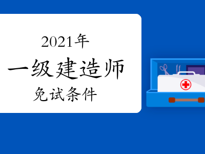 一级建造师哪个专业好考一级建造师哪个专业考试容易