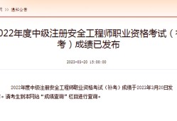 安全工程师成绩啥时候出来安全工程师分数查询
