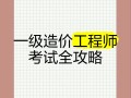 造价工程师 考试,造价师工程师考试